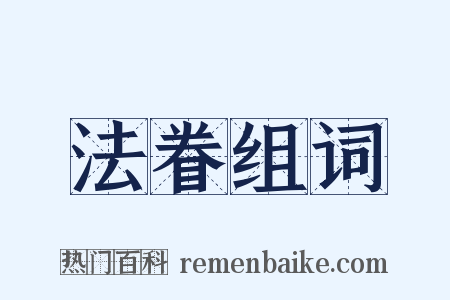 法眷组词是什么意思的图片